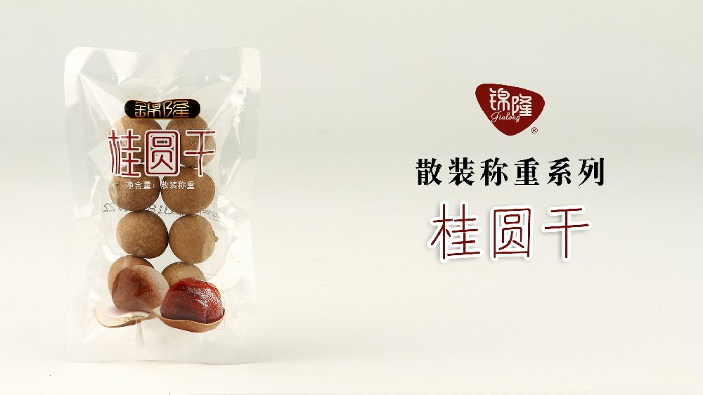 桂圆干